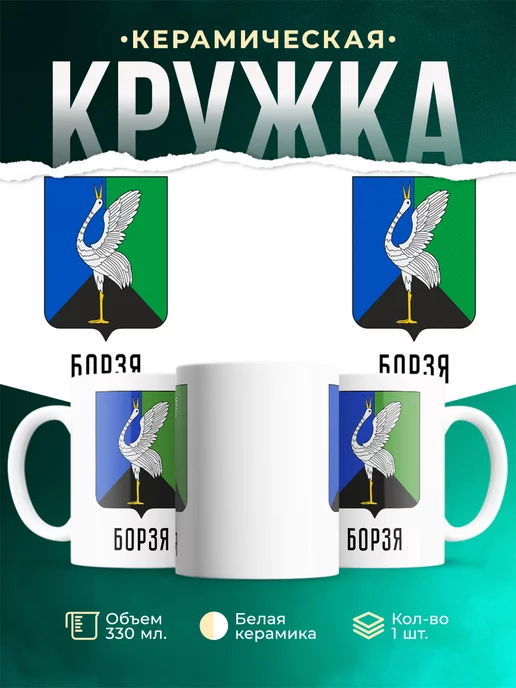 Кружка Россия Борзя