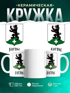 Кружка Россия Бугры