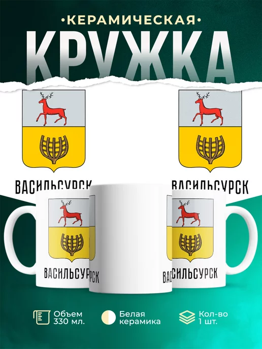 Кружка Россия Васильсурск