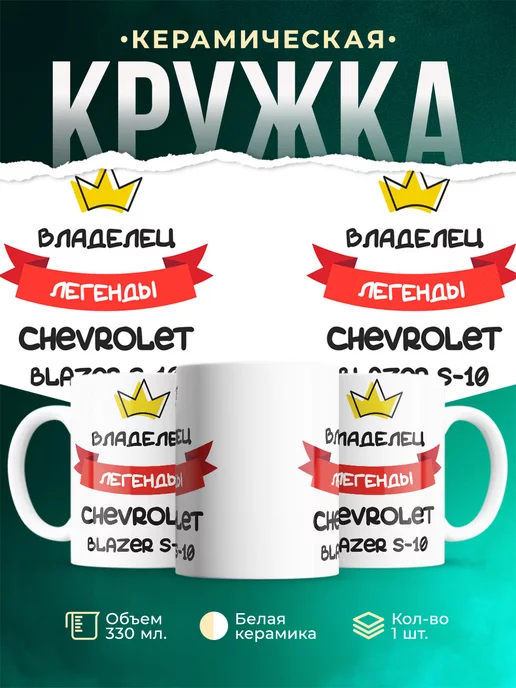 Кружка Владелец легенды Chevrolet Blazer S-10
