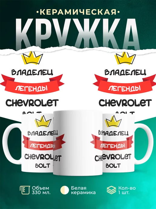 Кружка Владелец легенды Chevrolet Bolt