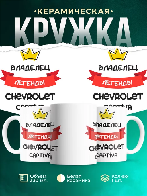 Кружка Владелец легенды Chevrolet Captiva