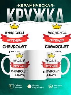 Кружка Владелец легенды Chevrolet Lanos