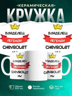Кружка Владелец легенды Chevrolet MW