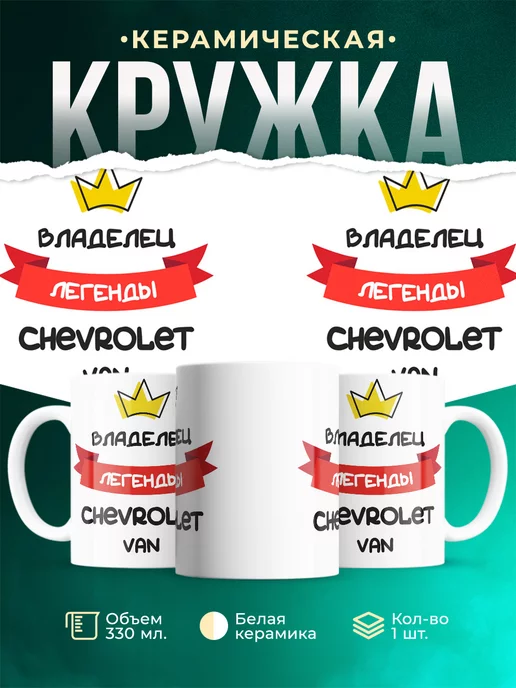 Кружка Владелец легенды Chevrolet Van