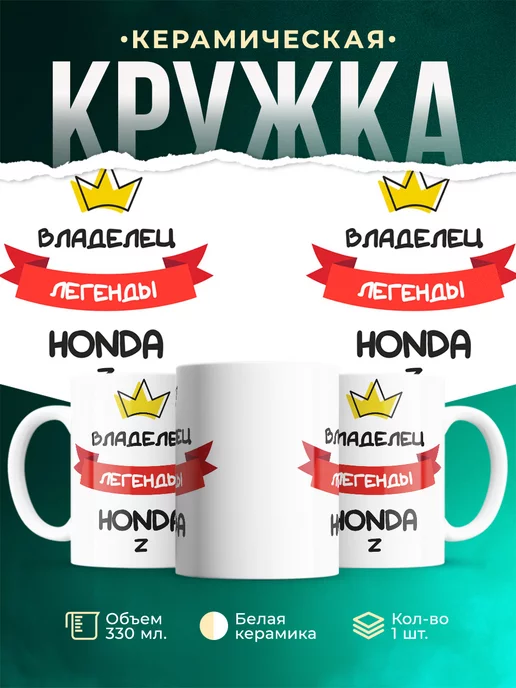 Кружка Владелец легенды Honda Z