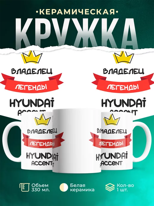 Кружка Владелец легенды Hyundai Accent