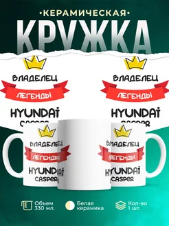 Кружка Владелец легенды Hyundai Casper