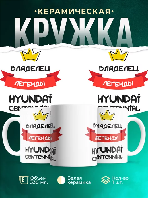 Кружка Владелец легенды Hyundai Centennial