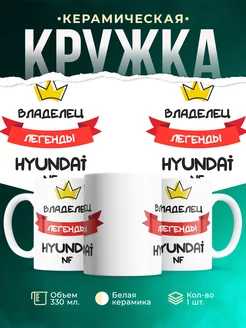 Кружка Владелец легенды Hyundai NF