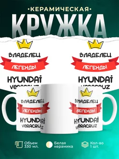 Кружка Владелец легенды Hyundai Veracruz