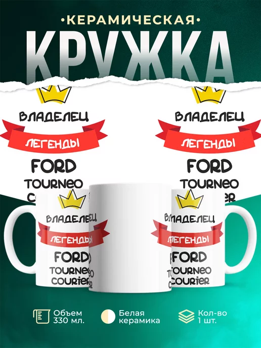 Кружка Владелец легенды Ford Tourneo Courier