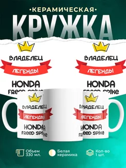 Кружка Владелец легенды Honda Freed Spike