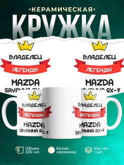 Кружка Владелец легенды Mazda Savanna RX-7