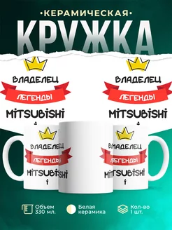 Кружка Владелец легенды Mitsubishi i