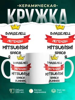 Кружка Владелец легенды Mitsubishi Space Runner