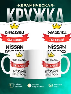 Кружка Владелец легенды Nissan DAYZ Roox