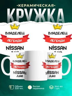 Кружка Владелец легенды Nissan Juke