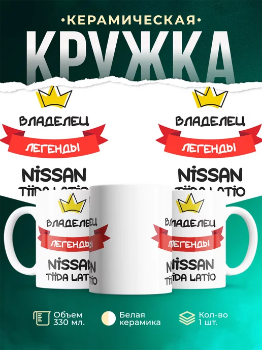 Кружка Владелец легенды Nissan Tiida Latio