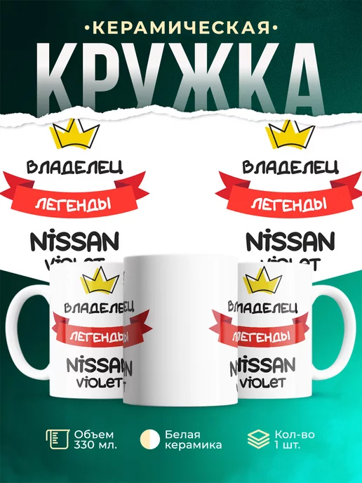 Кружка Владелец легенды Nissan Violet