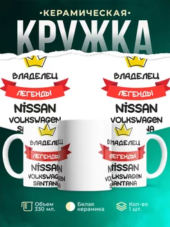 Кружка Владелец легенды Nissan Volkswagen Santana