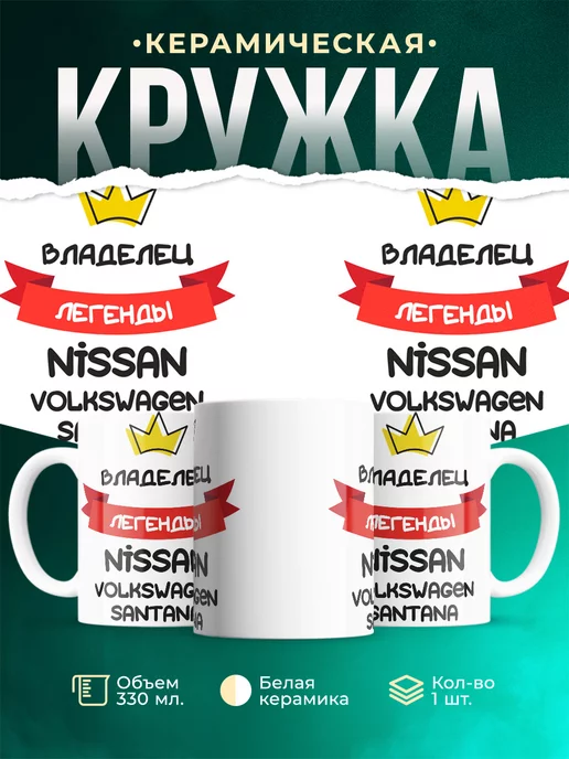 Кружка Владелец легенды Nissan Volkswagen Santana