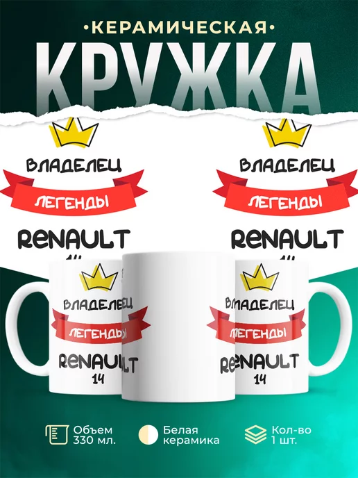Кружка Владелец легенды Renault 14