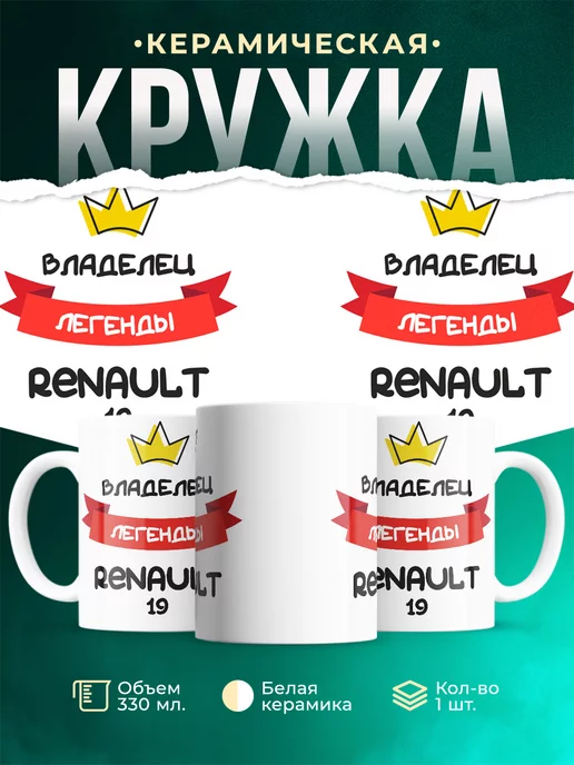 Кружка Владелец легенды Renault 19