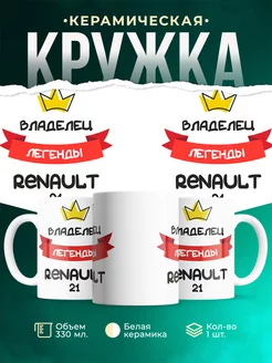 Кружка Владелец легенды Renault 21