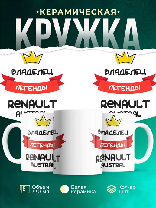 Кружка Владелец легенды Renault Austral