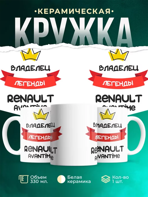 Кружка Владелец легенды Renault Avantime