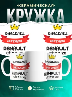 Кружка Владелец легенды Renault City K-ZE