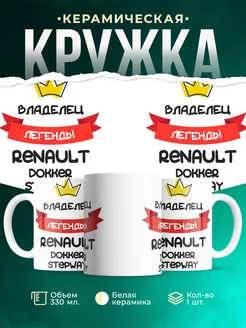 Кружка Владелец легенды Renault Dokker Stepway