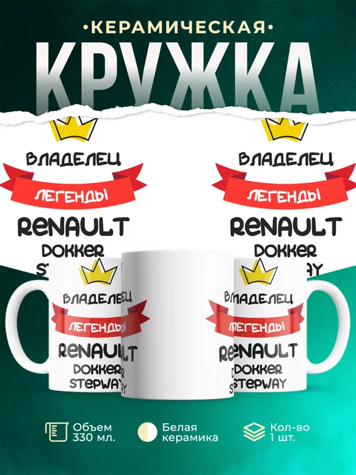 Кружка Владелец легенды Renault Dokker Stepway