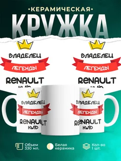 Кружка Владелец легенды Renault KWID