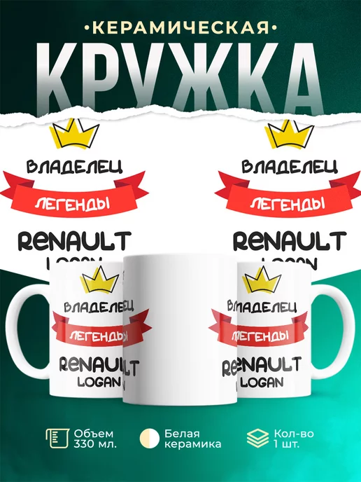 Кружка Владелец легенды Renault Logan