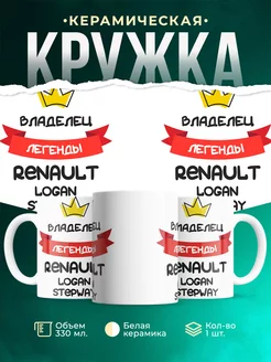 Кружка Владелец легенды Renault Logan Stepway