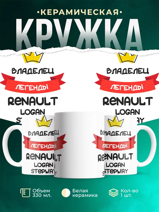 Кружка Владелец легенды Renault Logan Stepway