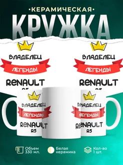 Кружка Владелец легенды Renault R5