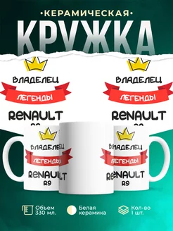Кружка Владелец легенды Renault R9