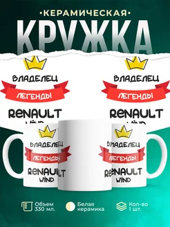Кружка Владелец легенды Renault Wind