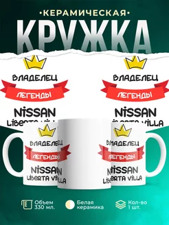 Кружка Владелец легенды Nissan Liberta Villa