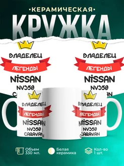 Кружка Владелец легенды Nissan NV350 Caravan