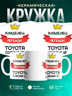 Кружка Владелец легенды Toyota Corona SF