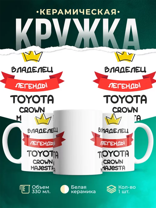 Кружка Владелец легенды Toyota Crown Majesta
