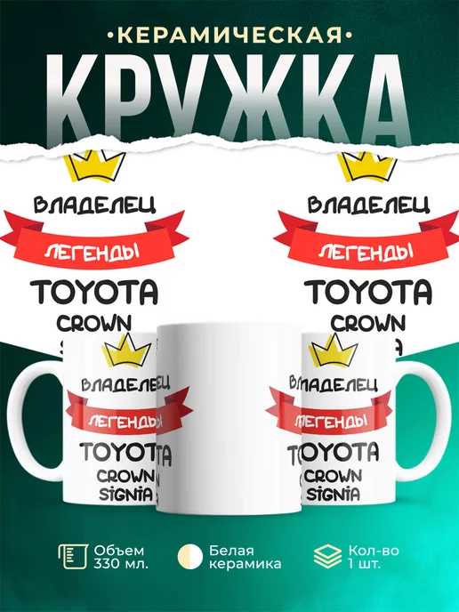 Кружка Владелец легенды Toyota Crown Signia