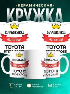 Кружка Владелец легенды Toyota Etios Cross
