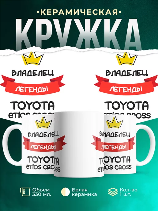 Кружка Владелец легенды Toyota Etios Cross