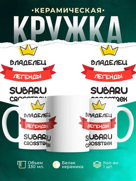 Кружка Владелец легенды Subaru Crosstrek