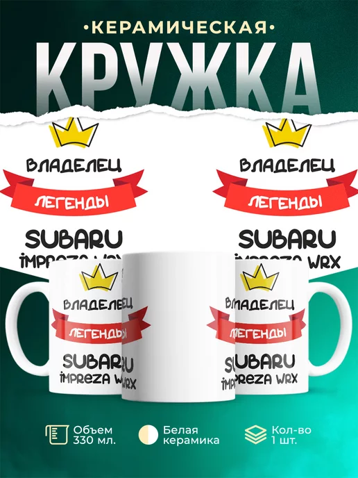 Кружка Владелец легенды Subaru Impreza WRX